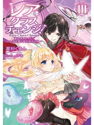 cover image of レア・クラスチェンジ!III ～魔物使いちゃんとレア従魔の異世界ゆる旅～